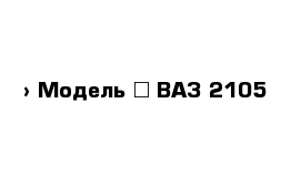  › Модель ­ ВАЗ 2105